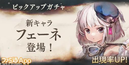 『メメントモリ』 新キャラクターに軍人の少女“フェーネ”が登場！ピックアップガチャも開催中