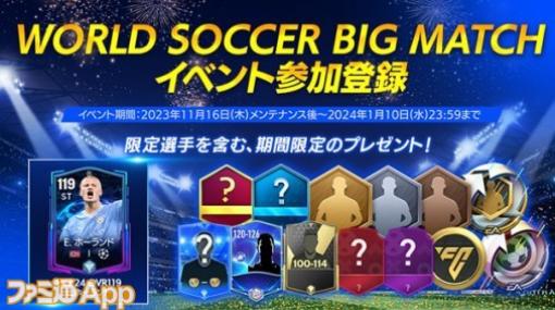 『EA SPORTS FC™ MOBILE』大型イベント“WORLD SOCCER BIG MATCH”がスタート！5大リーグの試合日程と合わせて楽しめる豪華イベント