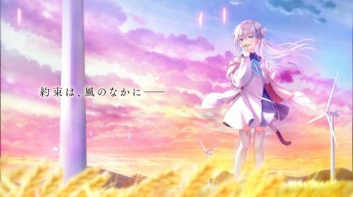 Key新作恋愛ADVゲーム『アネモイ』発表。風車の回る丘に“尻尾少女”佇む映像公開