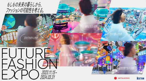 三越伊勢丹によるリアル×メタバース横断型イベント「FUTURE FASHION EXPO」開催（11/15～）。ファッションデザインコンテストはエントリー受付中 – ニュース