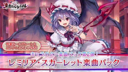 『東方スペルバブル』“レミリア・スカーレット楽曲パック”本日配信開始。人気サークルの東方アレンジ楽曲6曲を収録