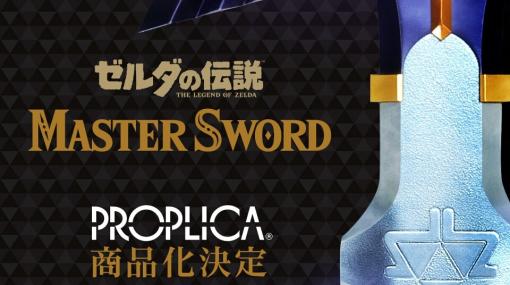 『ゼルダの伝説』マスターソードが商品化。11/17より開催の“TAMASHII NATION 2023”にて試作品を初展示