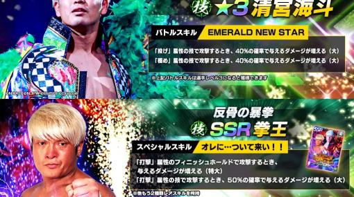 ブシロード、『新日本プロレスSTRONG SPIRITS』にNOAHから★3清宮海斗とSSR拳王が登場