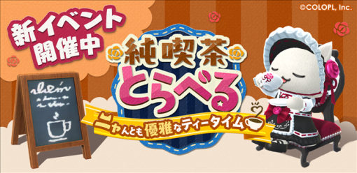 コロプラ 、『とらべる島のにゃんこ』で期間限定イベント「純喫茶とらべる 〜ニャんとも優雅なティータイム〜」を開催！　ゴシック風の「いしょう」が登場