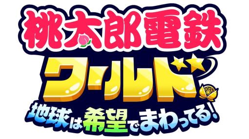 KONAMI、『桃太郎電鉄ワールド ～地球は希望でまわってる!～』を本日発売！　シリーズ初の球体マップ採用！