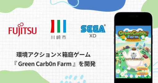 セガXD、川崎市・富士通の脱炭素社会実現に向けた行動変容を促す取り組みに参画し、箱庭ゲームを開発