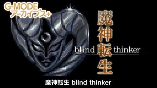 ジー・モード、G-MODEアーカイブス+『魔神転生 blind thinker』をSwitch/Steam向けに配信開始！