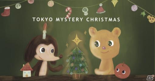 東京ミステリーサーカスでクリスマスイベント「TOKYO MYSTERY CHRISTMAS」が開催！クリスマス気分を堪能できる限定メニューの販売も