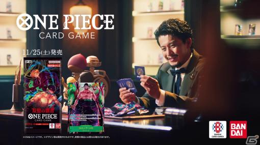 「ONE PIECE カードゲーム」小栗旬さんと葉山奨之さんが出演する新TVCM「開封の楽しさとは」篇が11月19日より放映開始！
