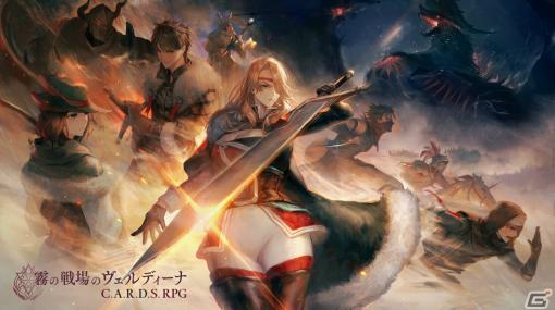 「霧の戦場のヴェルディーナ: C.A.R.D.S. RPG」が2024年に発売！霧の中を探索しながら戦うローグライクデッキ構築×ストラテジーRPG