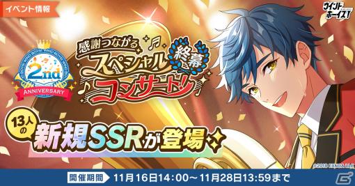 「ウインドボーイズ！」でイベント「感謝つながるスペシャルコンサート！～終幕～」が開催！倉本隆良や兼古宗州が登場するガチャも