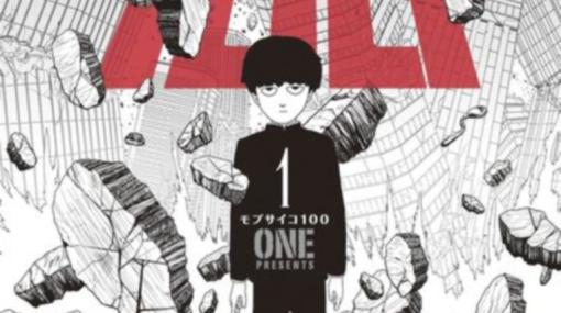 それが100になった時、少年は……。超能力を持つ主人公の成長と葛藤を描く「モブサイコ100」はコミックス1巻発売から11周年！