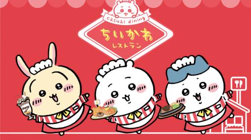 「ちいかわレストラン」、東京「池袋PARCO」に本日11月16日よりグランドオープン！オリジナルグッズを販売するグッズショップも併設