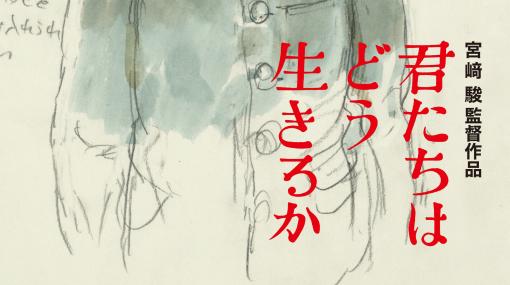 「君たちはどう生きるか」第2弾ポスターは宮﨑駿監督の直筆イメージボード。11月17日から掲出！