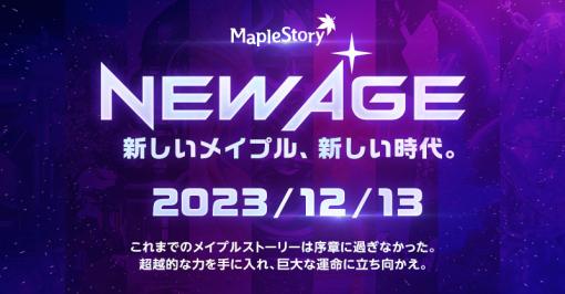 「メイプルストーリー」，新章「NEW AGE」の特設サイトを公開