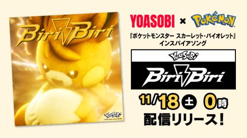 YOASOBIが作曲した「ポケモン スカーレット・バイオレット」のインスパイアソング「Biri-Biri」，11月18日に配信開始