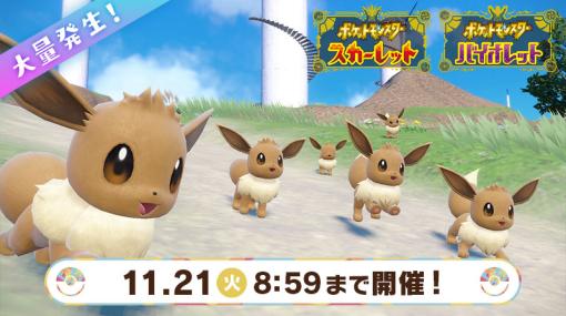 「ポケモンSV」，本日よりイーブイが大量発生するイベントとテラレイドバトルを同時開催。11月21日の“イーブイの日”にちなんだもの