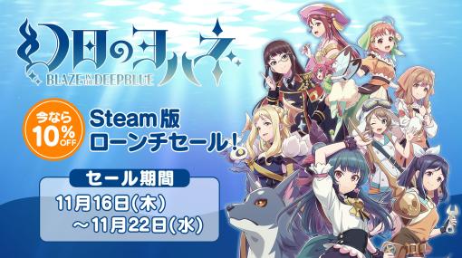 2D探索アクション「幻日のヨハネ -BLAZE in the DEEPBLUE-」本日発売。「ラブライブ！サンシャイン!!」の公式スピンオフ作品をゲーム化