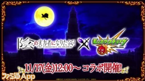 【モンスト】『陰の実力者になりたくて！』コラボが11月17日より開始｜ガチャキャラにはシャドウ、アルファ、ベータが登場