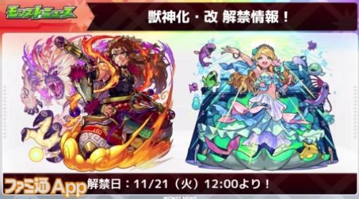 【モンスト】孫悟空、ローレライの獣神化・改が11/21に実装