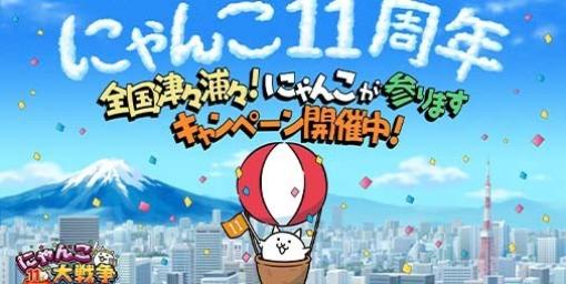 『にゃんこ大戦争』“全国津々浦々！にゃんこが参ります”キャンペーン開催。11周年記念テレビCMも放映開始