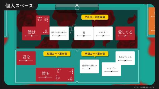 混沌告白ゲーム『たった今考えたプロポーズの言葉を君に捧ぐよ。』DL版発売。愛の言葉or迷言を紡ぐ人気ボードゲームをPC/モバイルからオンラインで遊べる