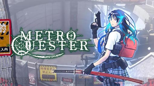 萩原一至が原案・キャラデザを担当するハクスラ特化型RPG『METRO QUESTER』が家庭用ゲーム機向けに12/15配信