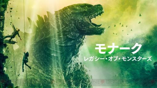 ゴジラ初のドラマシリーズ『モナーク：レガシー・オブ・モンスターズ』がApple TV＋で配信開始