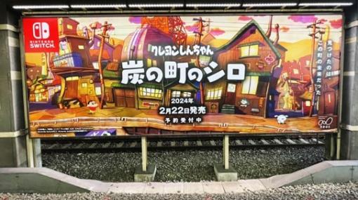 Switch『クレヨンしんちゃん 炭の町のシロ』大型ポスターが山手線、大阪環状線駅構内に登場！