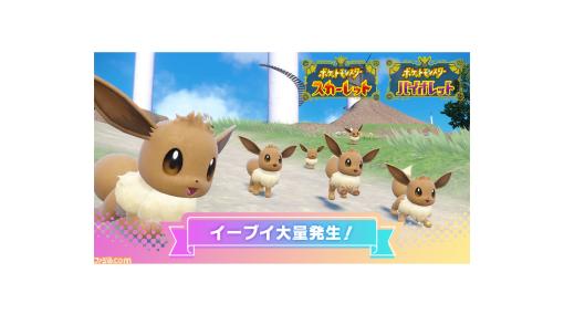 『ポケモンSV』イーブイが大量発生。最強イーブイレイドも本日（11/17日）開催【イーブイの日】