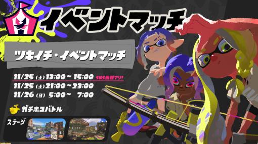 『スプラトゥーン3』11月のツキイチ・イベントマッチは“ガチホコバトル”。11月25日より全3回に渡って開催