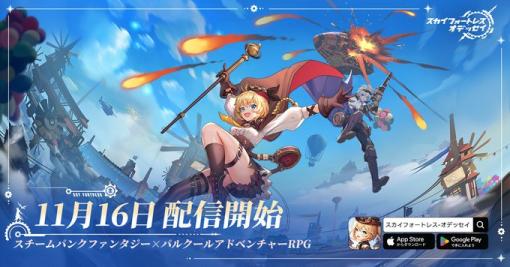 37GAMES、スチームパンク×アドベンチャーRPG『スカイフォートレス-オデッセイ』を正式リリース