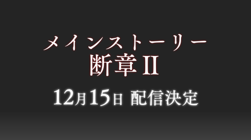 ライトフライヤースタジオとKey、『ヘブバン』メインストーリー断章IIを12月15日より配信…これに先立ち育成上限を解放する大型アップデート