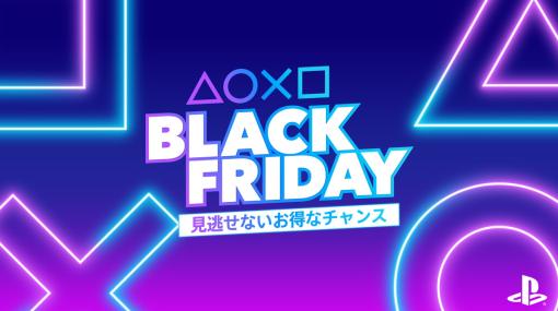 SIE、「Black Friday」セール　PS Storeでは人気タイトルが最大80%OFF、PS Plus利用権は最大30%OFF　店頭でもお買い得に