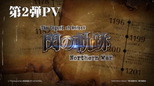 USERJOY Technology、『英雄伝説 閃の軌跡：Northern War』のゲーム第2弾PVを公開！　ゲームPV公開記念フォロー＆リポストキャンペーンを開催