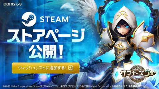 Com2uS Japan、『サマナーズウォー: Sky Arena』のSteamでの配信が決定　配信開始は2024年の初頭を予定　Steamストアページを公開