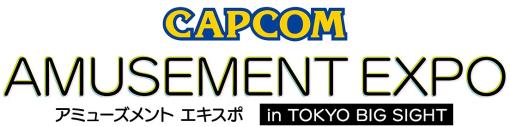 カプコン、 「アミューズメント エキスポ in TOKYO BIG SIGHT」の出展情報を公開！『ストリートファイターVR シャドルー強化計画』をプレイアブル出展