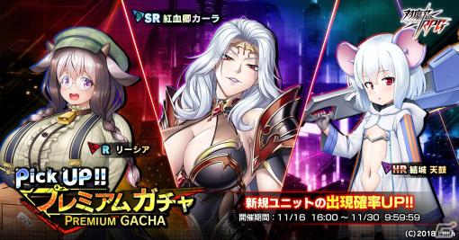 「対魔忍RPG」でストーリーイベント「異世界遠足からの冒険譚」が開催！紅血卿カーラ、結城天鼓、リーシアのピックアップガチャも