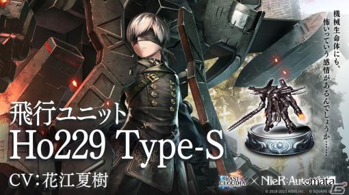 「ラスクラ」と「NieR:Automata」の復刻コラボ第2弾が開催！「飛行ユニットHo229 Type-S」（CV：花江夏樹）が登場