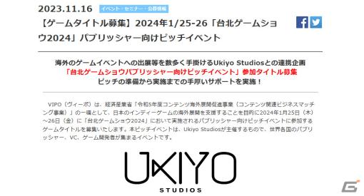 VIPO、Ukiyo Studiosと連携して「台北ゲームショウパブリッシャー向けピッチイベント」の参加タイトルを募集
