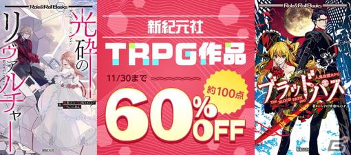 新紀元社のTRPG作品ランキングが発表―1位は「人鬼血盟RPG ブラッドパス」！「新紀元社TRPG作品60％OFFフェア」も開催