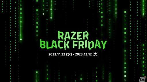 Razerの人気製品70製品以上が特別価格で購入可能な「Razer Black Friday '23」が11月22日より開催！