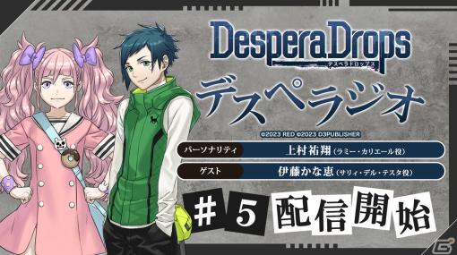 「DesperaDrops／デスペラドロップス」公式WEBラジオ第5回が配信！ゲストはサリィ役・伊藤かな恵さん