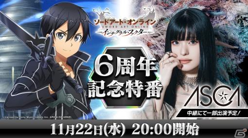 「SAO IF」サービス開始6周年記念直前生放送が11月22日に配信決定！歌手のASCAさんが出演しコラボイベント情報を初公開