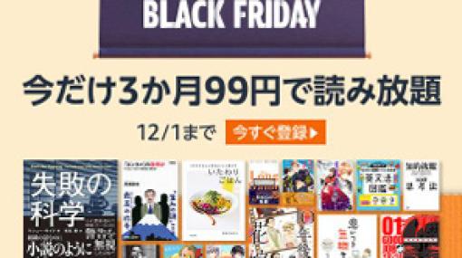 Amazon、「Kindle Unlimited 3か月99円キャンペーン」を本日11月17日より開催！様々なジャンルの電子書籍200万冊以上がお得な月額で読み放題