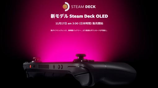 Steam対応ポータブルゲーミングPCがさらに進化！ 新モデルSteam Deck OLEDが本日発売ディスプレイだけでなくバッテリーや排熱などの性能も向上