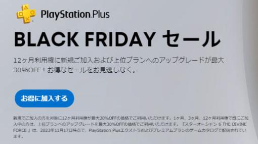 PS Plus、ブラックフライデーセールで上位プランへのアップグレードが最大30％引き！「エッセンシャル」から「プレミアム」へのアップグレードは2,131円