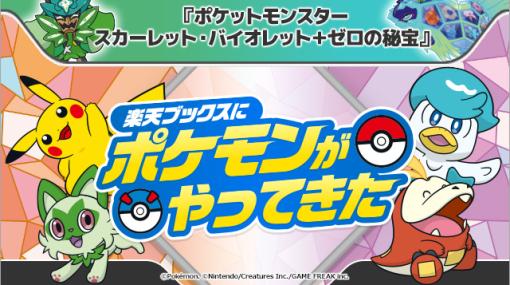 「ポケモンSV ゼロの秘宝」×楽天ブックスコラボキャンペーン開催！ サイト内のポケモンを見つけるとポイント3倍にスマートフォン用壁紙がもらえるキャンペーンも