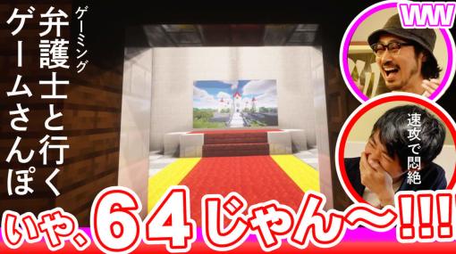 弁護士が『スーパーマリオ64』風の裁判所で“応援する”任天堂の配信ガイドラインの良さを語る「ゲームさんぽ」最新回が公開。ハードボイルドな“要約文”が面白い『サイバーパンク2077』同意書と豪華2本立て