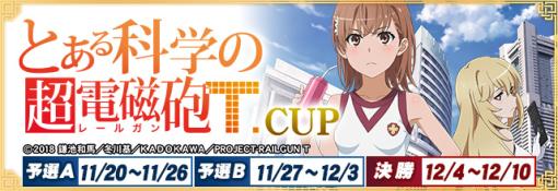 「セガNET麻雀 MJ」，11月20日より“とある科学の超電磁砲T CUP”を開催